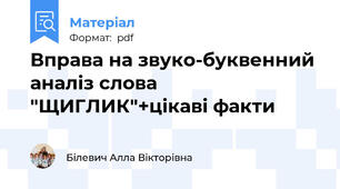 Вправа на звуко-буквенний аналіз слова "ЩИГЛИК"+цікаві факти