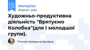 Художньо-продуктивна діяльність "Врятуємо Колобка"(для І молодшої групи).