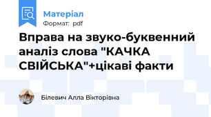 Вправа на звуко-буквенний аналіз слова "КАЧКА СВІЙСЬКА"+цікаві факти