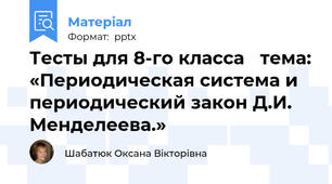 Тесты для 8-го класса тема: «Периодическая система и периодический закон Д.И. Менделеева.»