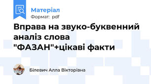 Вправа на звуко-буквенний аналіз слова "ФАЗАН"+цікаві факти