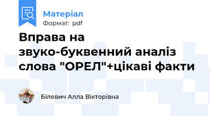 Вправа на звуко-буквенний аналіз слова "ОРЕЛ"+цікаві факти