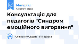 Консультація для педагогів "Синдром емоційного вигорання"