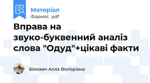 Вправа на звуко-буквенний аналіз слова "Одуд"+цікаві факти