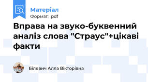 Вправа на звуко-буквенний аналіз слова "Страус"+цікаві факти