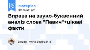 Вправа на звуко-буквенний аналіз слова "Павич"+цікаві факти