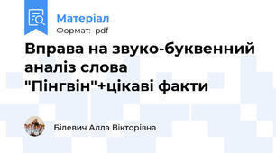 Вправа на звуко-буквенний аналіз слова "Пінгвін"+цікаві факти
