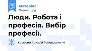 Люди. Робота і професія. Вибір професії.