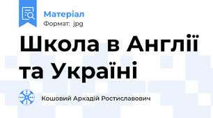 Школа в Англії та Україні