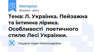Тема: Л. Українка. Пейзажна та інтимна лірика. Особливості  поетичного стилю Лесі Українки.