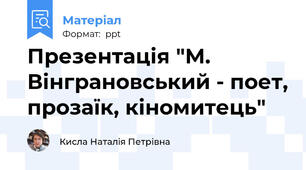 Презентація "М. Вінграновський - поет, прозаїк, кіномитець"