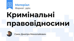 Кримінальні правовідносини