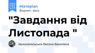 "Завдання від Листопада "