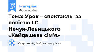 Тема: Урок – спектакль  за повістю І.С. Нечуя-Левицького «Кайдашева сім’я»