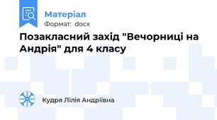 Позакласний захід "Вечорниці на Андрія" для 4 класу