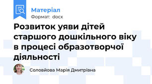 Розвиток уяви дітей старшого дошкільного віку  в процесі образотворчої діяльності