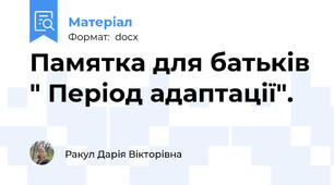 Памятка для батьків " Період адаптації".