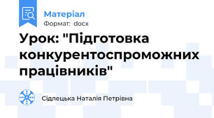 Урок: "Підготовка конкурентоспроможних працівників"
