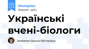 Українські вчені-біологи