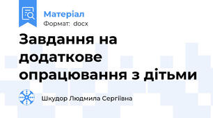 Завдання на додаткове опрацювання з дітьми