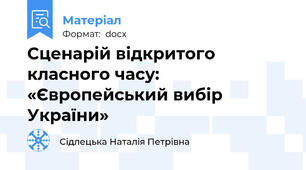 Сценарій відкритого класного часу: «Європейський вибір України»
