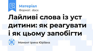 Лайливі слова із уст дитини: як реагувати і як цьому запобігти