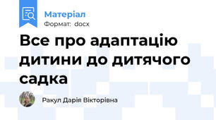 Все про адаптацію дитини до дитячого садка