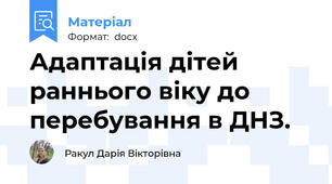 Адаптація дітей раннього віку до перебування в ДНЗ.