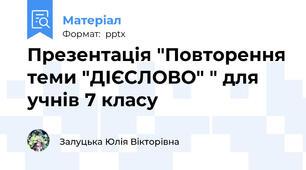 Презентація "Повторення теми "ДІЄСЛОВО" " для учнів 7 класу