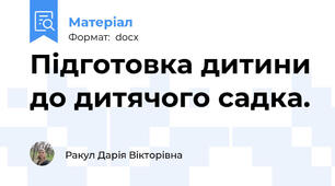 Підготовка дитини до дитячого садка.