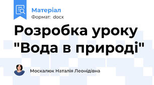 Розробка уроку "Вода в природі"