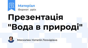 Презентація "Вода в природі"