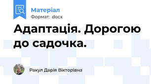 Адаптація. Дорогою до садочка.