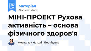 МІНІ-ПРОЕКТ Рухова активність – основа фізичного здоров'я