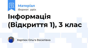 Інформація (Відкриття 1), 3 клас
