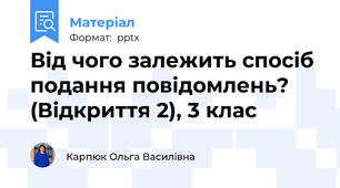 Від чого залежить спосіб подання повідомлень? (Відкриття 2), 3 клас