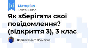 Як зберігати свої повідомлення? (відкриття 3), 3 клас