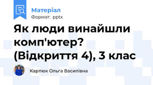 Як люди винайшли комп'ютер? (Відкриття 4), 3 клас