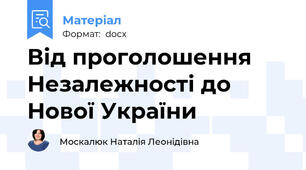 Від проголошення Незалежності до Нової України