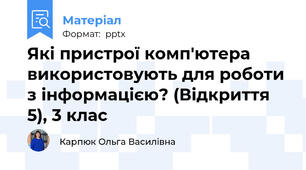 Які пристрої комп'ютера використовують для роботи з інформацією? (Відкриття 5), 3 клас