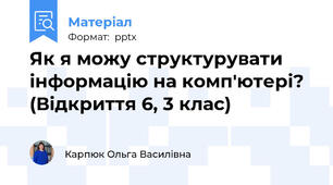 Як я можу структурувати інформацію на комп'ютері? (Відкриття 6, 3 клас)