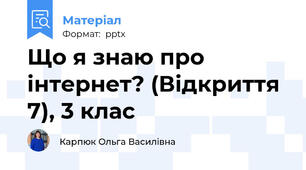 Що я знаю про інтернет? (Відкриття 7), 3 клас