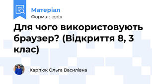 Для чого використовують браузер? (Відкриття 8, 3 клас)