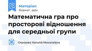 Математична гра про просторові відношення для середньої групи