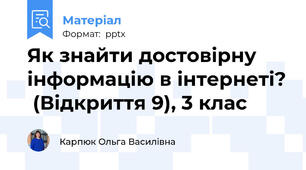 Як знайти достовірну інформацію в інтернеті? (Відкриття 9), 3 клас