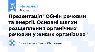 Презентація "Обмін речовин та енергії. Основні шляхи розщеплення органічних речовин у живих організмах"