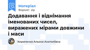 Додавання і віднімання іменованих чисел, виражених мірами довжини і маси