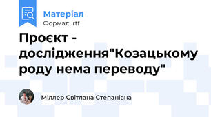 Проєкт - дослідження"Козацькому роду нема переводу"