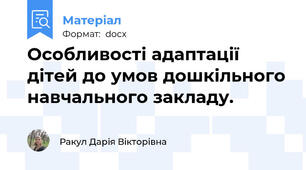 Особливості адаптації дітей до умов дошкільного навчального закладу.