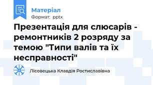 Презентація для слюсарів - ремонтників 2 розряду за темою "Типи валів та їх несправності"